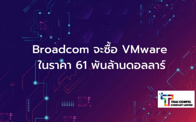 Broadcom จะซื้อ VMware ในราคา 61 พันล้านดอลลาร์