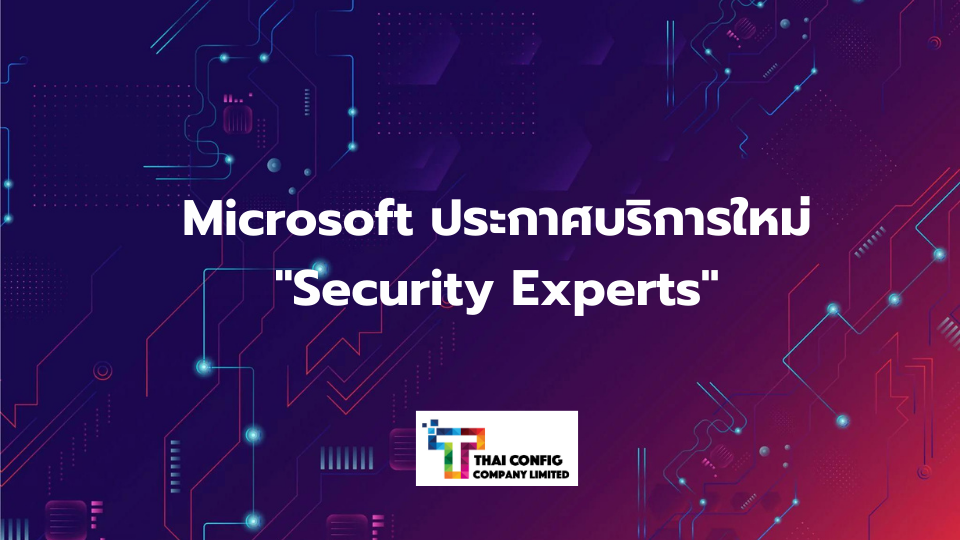 Microsoft ประกาศบริการใหม่ Security Experts