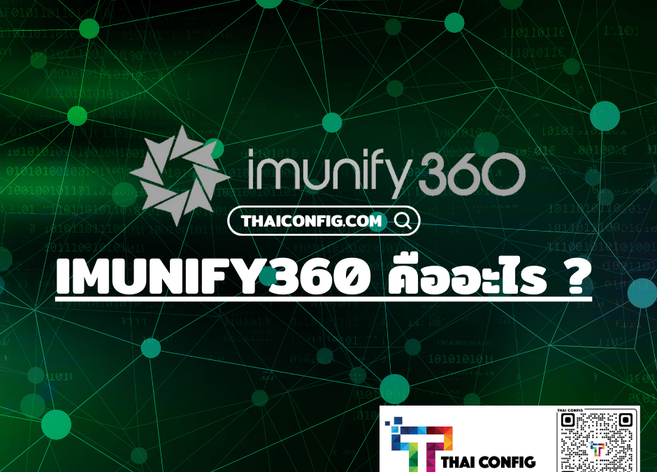 Imunify360 คืออะไร ?